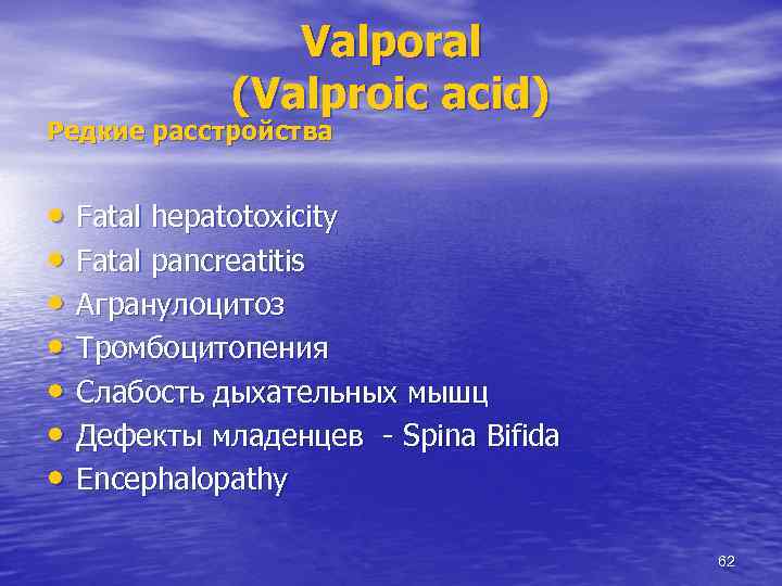 Valporal (Valproic acid) Редкие расстройства • Fatal hepatotoxicity • Fatal pancreatitis • Агранулоцитоз •
