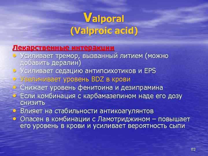 Valporal (Valproic acid) Лекарственные интеракции • Усиливает тремор, вызванный литием (можно добавить дералин) •