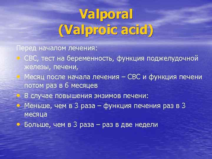 Valporal (Valproic acid) Перед началом лечения: • CBC, тест на беременность, функция поджелудочной железы,