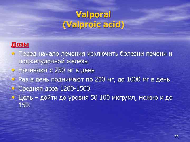 Valporal (Valproic acid) Дозы • Перед начало лечения исключить болезни печени и поджелудочной железы