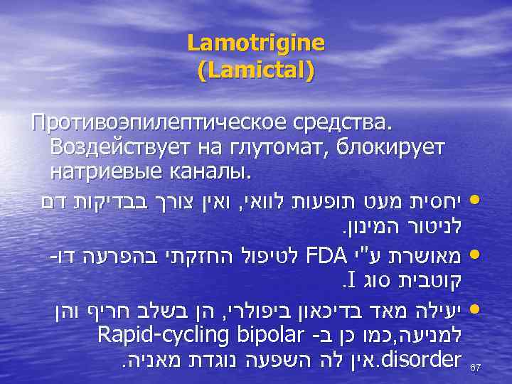  Lamotrigine ) (Lamictal . Противоэпилептическое средства Воздействует на глутомат, блокирует . натриевые каналы