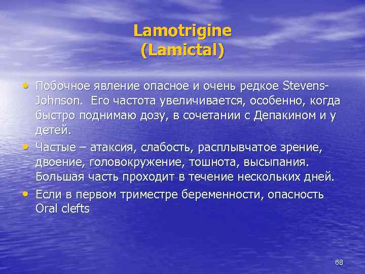 Lamotrigine (Lamictal) • Побочное явление опасное и очень редкое Stevens- • • Johnson. Его