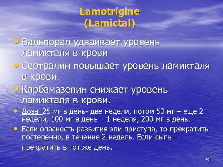 Lamotrigine (Lamictal) • Вальпорал удваивает уровень ламикталя в крови • Сертралин повышает уровень ламикталя