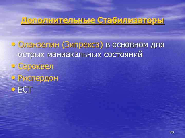 Дополнительные Стабилизаторы • Оланзепин (Зипрекса) в основном для острых маниакальных состояний • Сероквел •