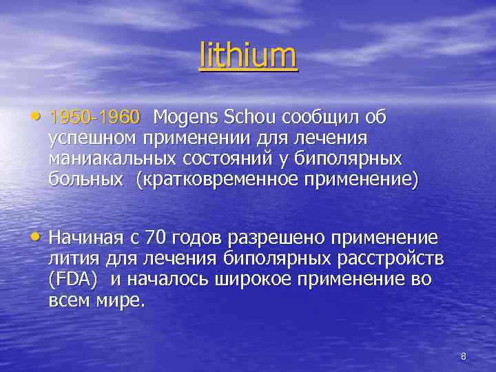 lithium • 1950 -1960 Mogens Schou сообщил об успешном применении для лечения маниакальных состояний