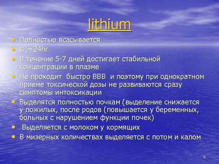 lithium • • Полностью всасывается t½=24 hr В течение 5 -7 дней достигает стабильной
