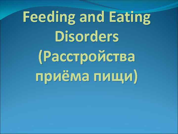 Feeding and Eating Disorders (Расстройства приёма пищи) 