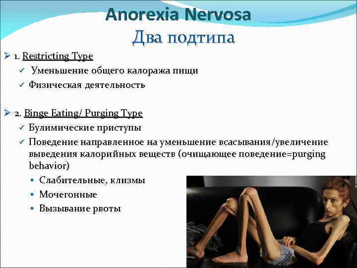 Anorexia Nervosa Два подтипа Ø 1. Restricting Type ü Уменьшение общего калоража пищи ü