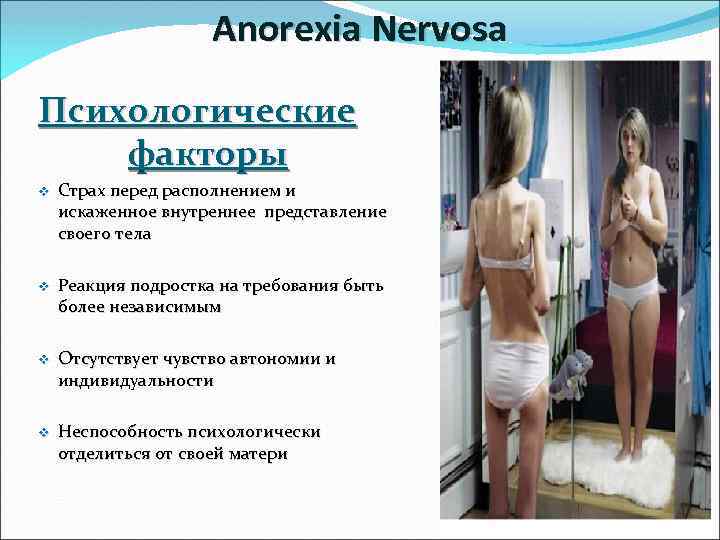 Anorexia Nervosa Психологические факторы v Страх перед располнением и искаженное внутреннее представление своего тела