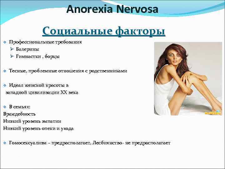 Anorexia Nervosa Социальные факторы v Профессиональные требования Ø Балерины Ø Гимнастки , борцы v