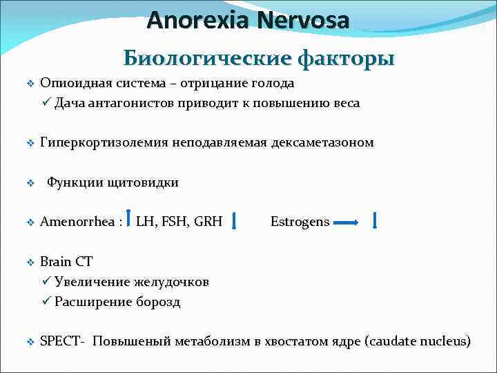 Anorexia Nervosa Биологические факторы v v Гиперкортизолемия неподавляемая дексаметазоном v Функции щитовидки v Amenorrhea