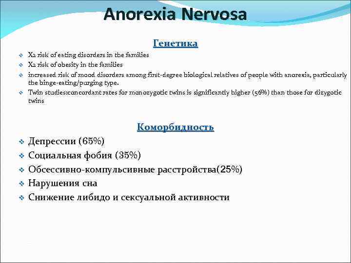 Anorexia Nervosa Генетика v v X 2 risk of eating disorders in the families