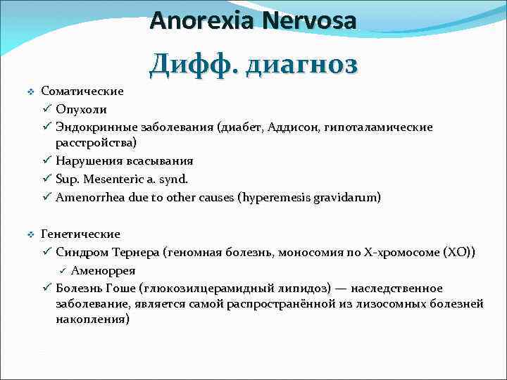 Anorexia Nervosa Дифф. диагноз v Соматические ü Опухоли ü Эндокринные заболевания (диабет, Аддисон, гипоталамические