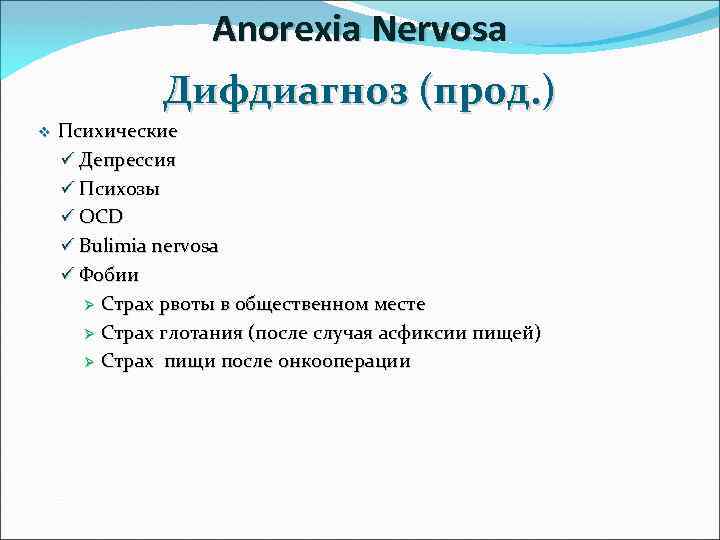 Anorexia Nervosa Дифдиагноз (прод. ) v Психические ü Депрессия ü Психозы ü OCD ü