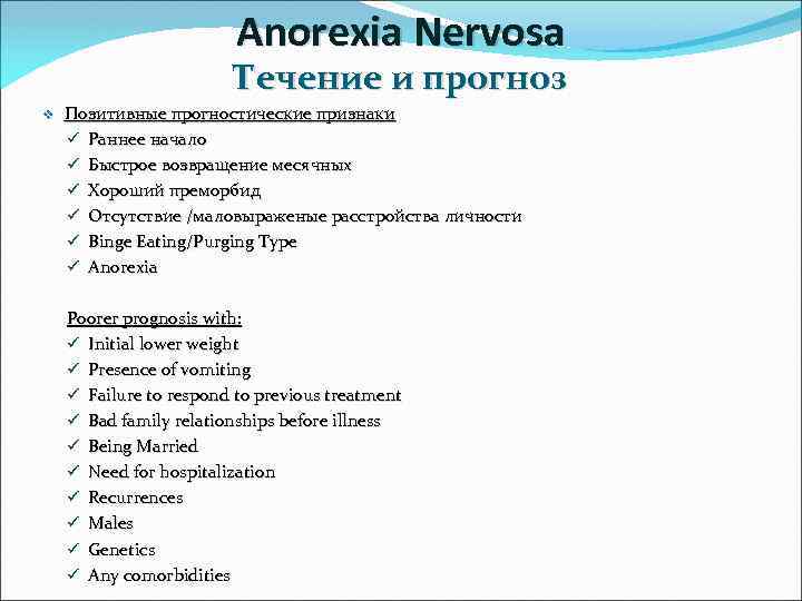 Anorexia Nervosa Течение и прогноз v Позитивные прогностические признаки ü Раннее начало ü Быстрое