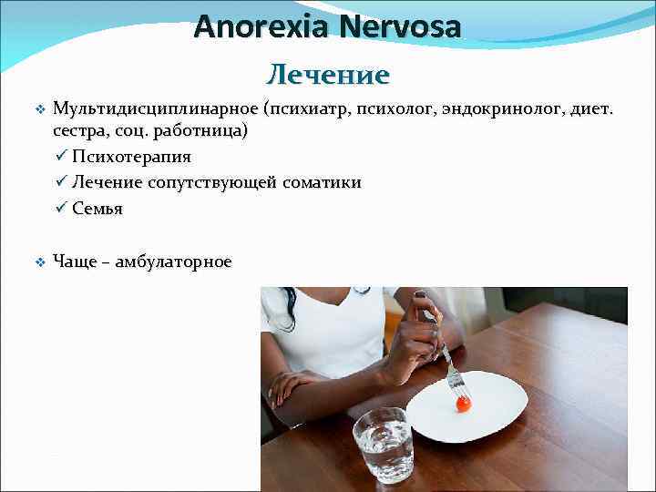 Anorexia Nervosa Лечение v Мультидисциплинарное (психиатр, психолог, эндокринолог, диет. сестра, соц. работница) ü Психотерапия