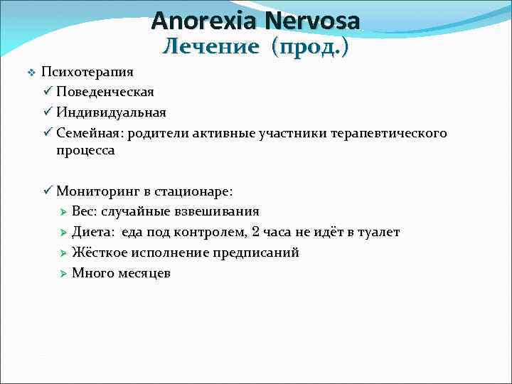 Anorexia Nervosa Лечение (прод. ) v Психотерапия ü Поведенческая ü Индивидуальная ü Семейная: родители