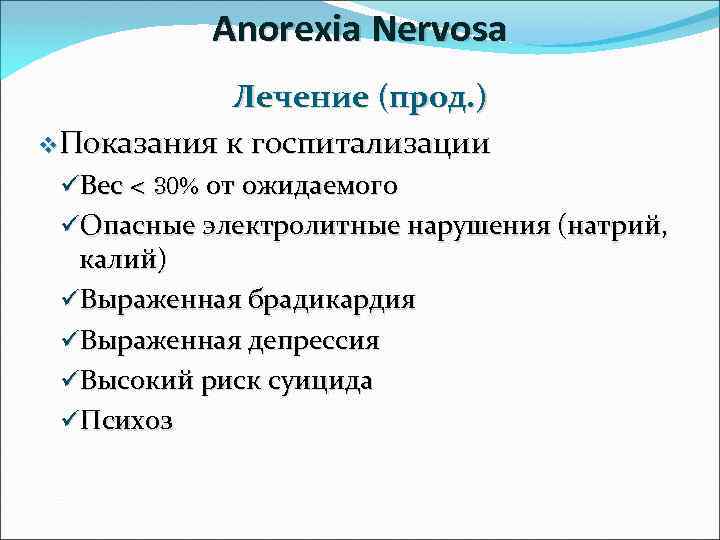 Anorexia Nervosa Лечение (прод. ) v. Показания к госпитализации üВес < 30% от ожидаемого