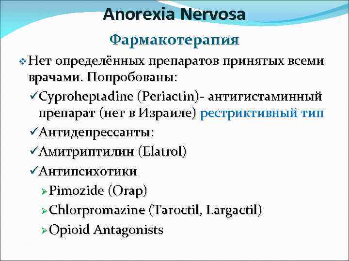 Anorexia Nervosa Фармакотерапия v Нет определённых препаратов принятых всеми врачами. Попробованы: üCyproheptadine (Periactin)- антигистаминный