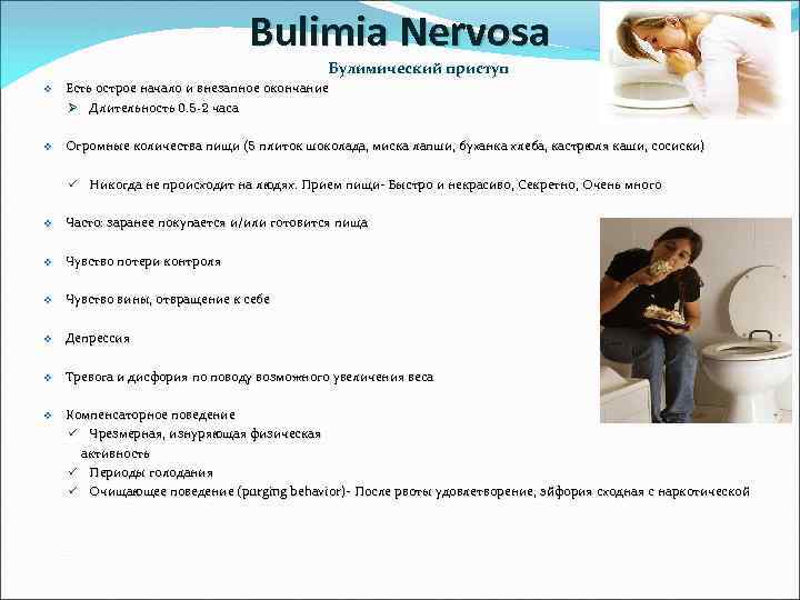 Bulimia Nervosa Булимический приступ v Есть острое начало и внезапное окончание Ø Длительность 0.