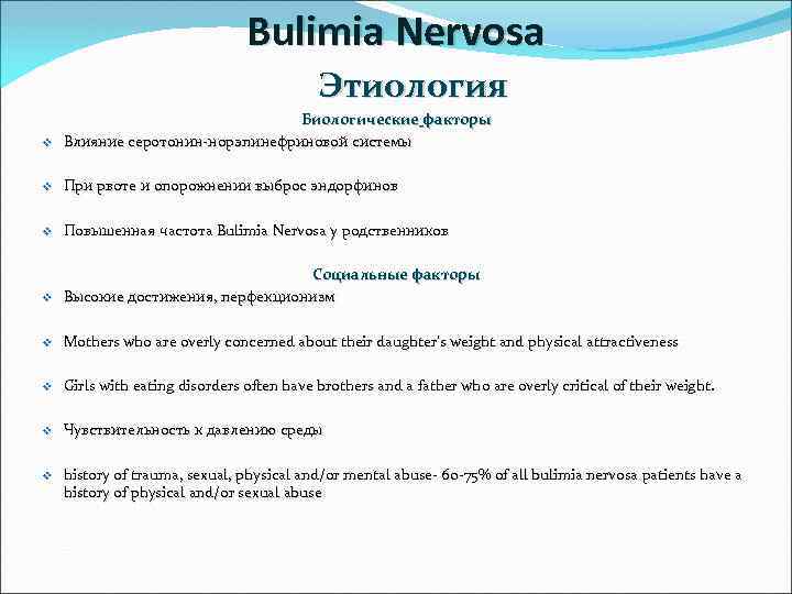 Bulimia Nervosa Этиология v Биологические факторы Влияние серотонин-норэпинефриновой системы v При рвоте и опорожнении