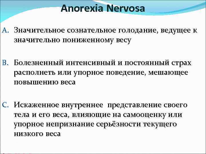 Anorexia Nervosa A. Значительноe сознательное голодание, ведущее к значительно пониженному весу B. Болезненный интенсивный