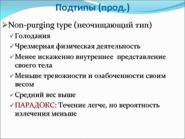 Подтипы (прод. ) ØNon-purging type (неочищающий тип) ü Голодания ü Чрезмерная физическая деятельность ü