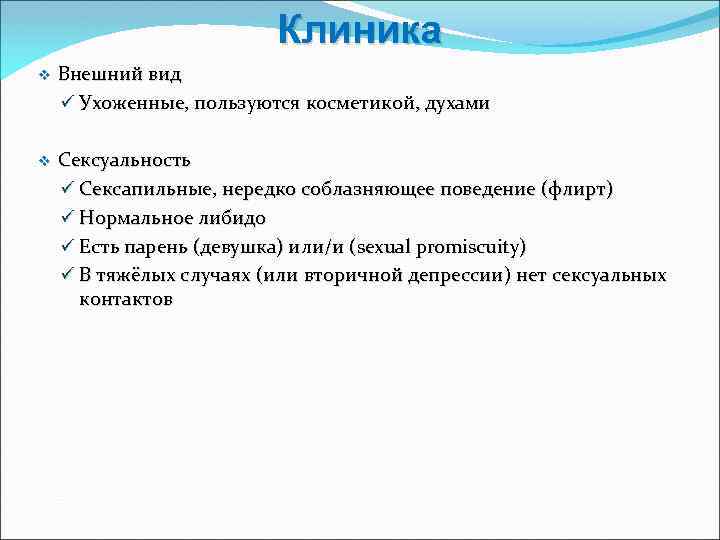 Клиника v Внешний вид ü Ухоженные, пользуются косметикой, духами v Сексуальность ü Сексaпильные, нередко