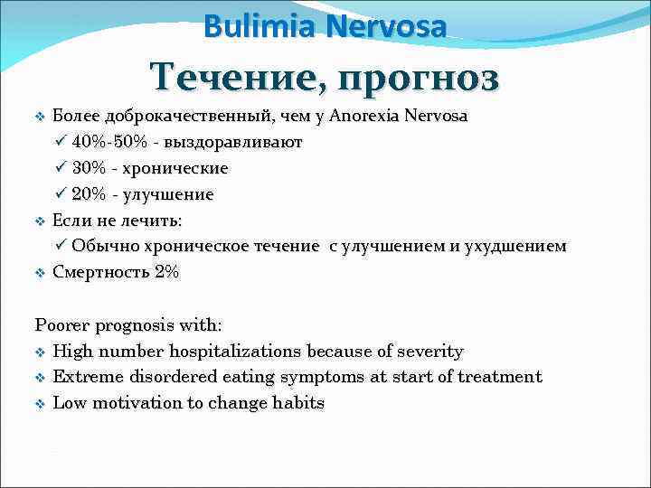 Bulimia Nervosa Течение, прогноз Более доброкачественный, чем у Anorexia Nervosa ü 40%-50% - выздоравливают