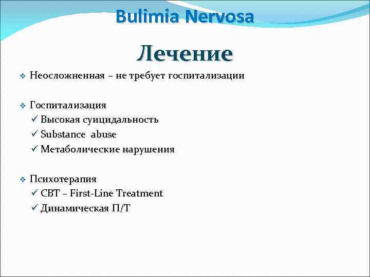 Bulimia Nervosa Лечение v Неосложненная – не требует госпитализации v Госпитализация ü Высокая суицидальность