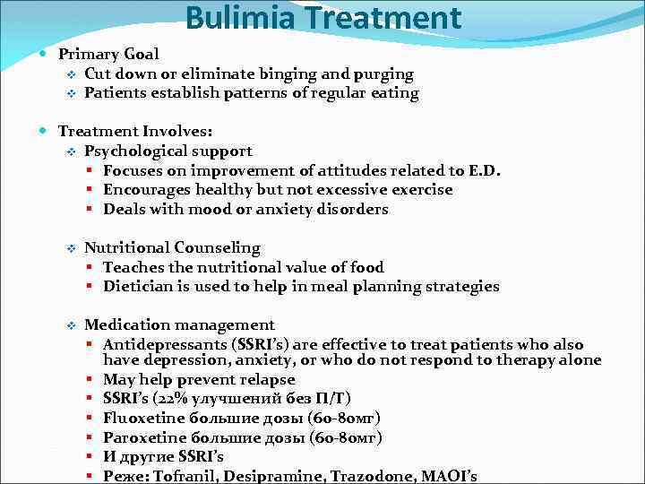 Bulimia Treatment Primary Goal v Cut down or eliminate binging and purging v Patients