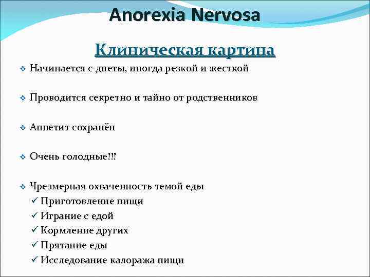 Anorexia Nervosa Клиническая картина v Начинается с диеты, иногда резкой и жесткой v Проводится