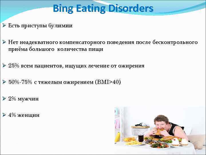 Bing Eating Disorders Ø Есть приступы булимии Ø Нет неадекватного компенсаторного поведения после бесконтрольного