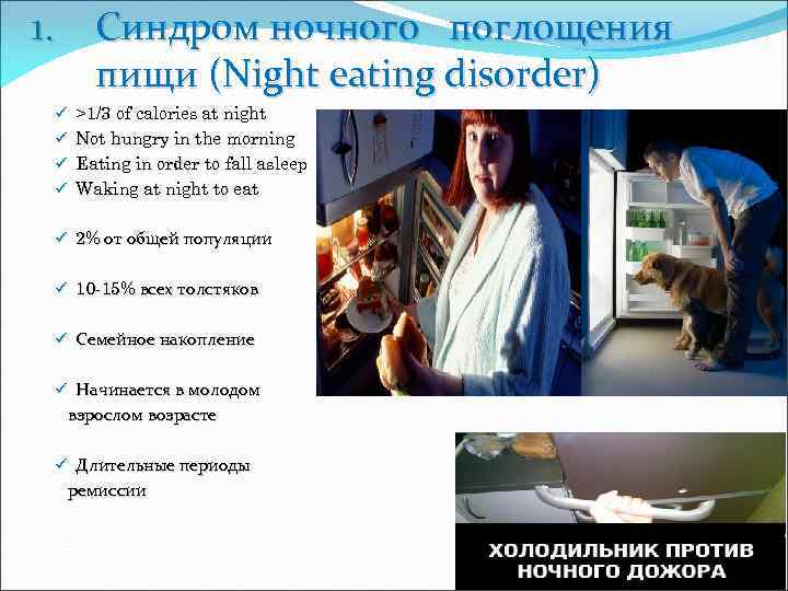 1. Синдром ночного поглощения пищи (Night eating disorder) ü >1/3 of calories at night