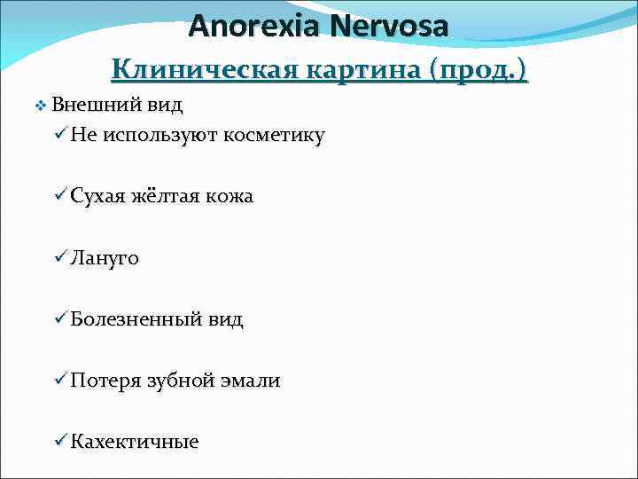 Anorexia Nervosa Клиническая картина (прод. ) v Внешний вид ü Не используют косметику ü