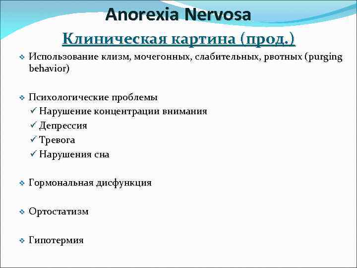 Anorexia Nervosa Клиническая картина (прод. ) v Использование клизм, мочегонных, слабительных, рвотных (purging behavior)