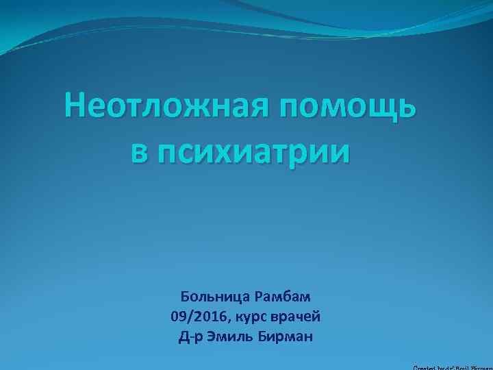 Неотложная помощь в психиатрии Больница Рамбам 09/2016, курс врачей Д-р Эмиль Бирман 