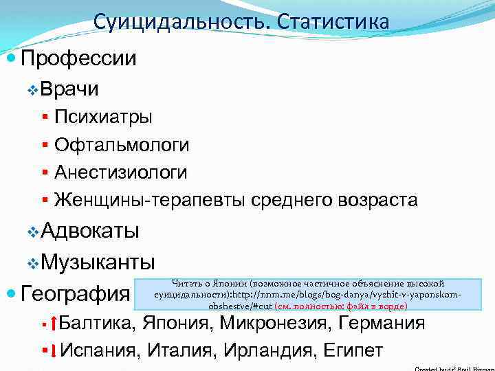 Суицидальность. Статистика Профессии v. Врачи § Психиатры § Офтальмологи § Анестизиологи § Женщины-терапевты среднего