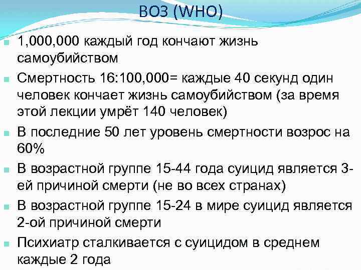ВОЗ (WHO) n n n 1, 000 каждый год кончают жизнь самоубийством Смертность 16: