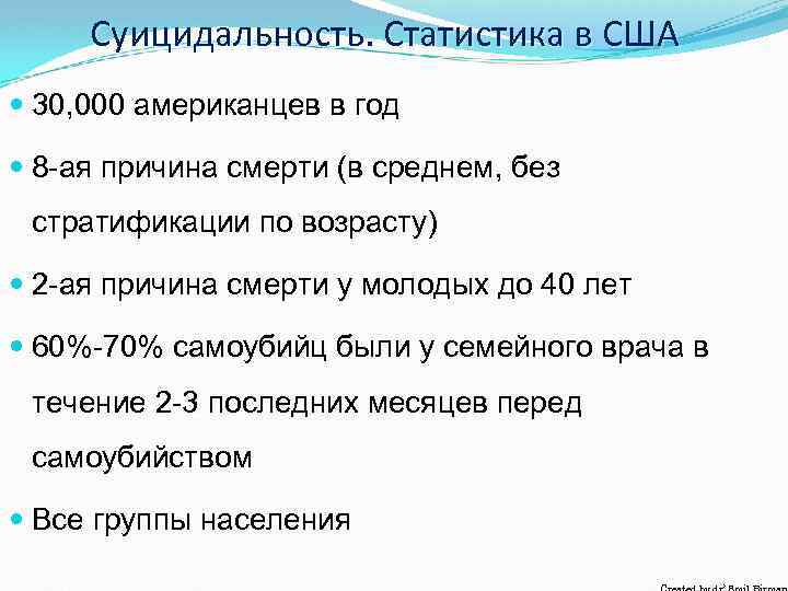 Суицидальность. Статистика в США 30, 000 американцев в год 8 -ая причина смерти (в