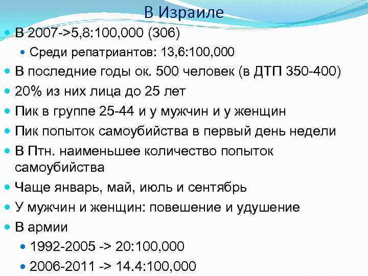 В Израиле В 2007 ->5, 8: 100, 000 (306) Среди репатриантов: 13, 6: 100,