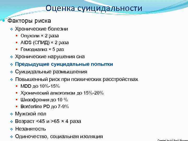 Оценка суицидальности Факторы риска v Хронические болезни § Опухоли × 2 раза § AIDS