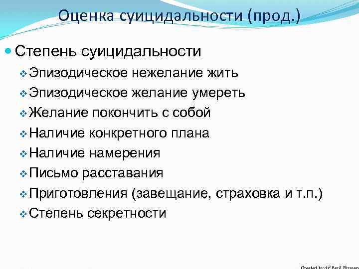 Оценка суицидальности (прод. ) Степень суицидальности v Эпизодическое нежелание жить v Эпизодическое желание умереть