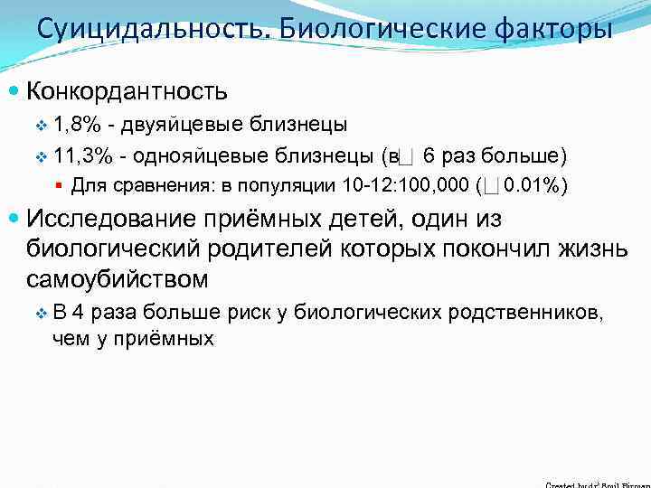 Суицидальность. Биологические факторы Конкордантность v 1, 8% - двуяйцевые близнецы v 11, 3% -
