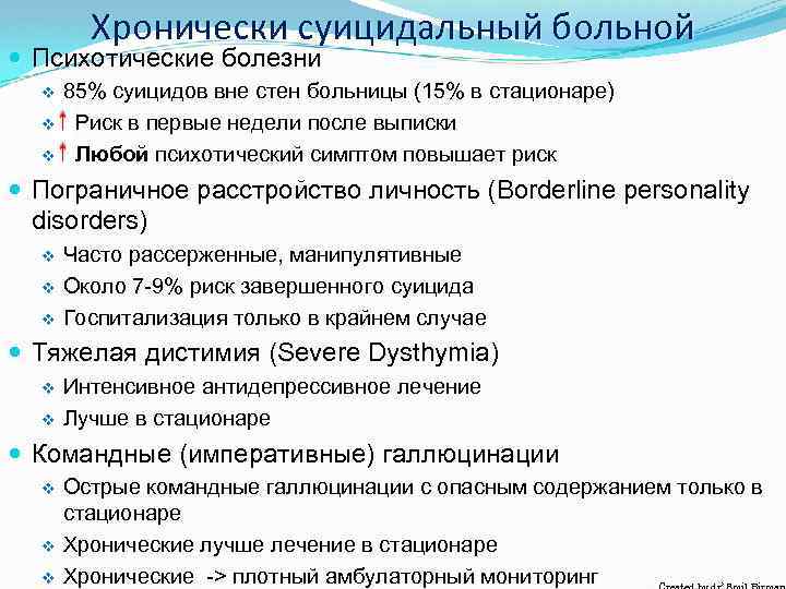 Хронически суицидальный больной Психoтические болезни 85% суицидов вне стен больницы (15% в стационаре) v