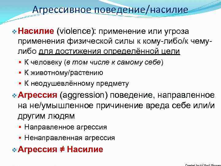 Агрессивное поведение/насилие v Насилие (violence): применение или угроза применения физической силы к кому-либо/к чемулибо