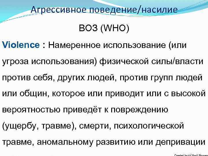Агрессивное поведение/насилие ВОЗ (WHO) Violence : Намеренное использование (или угроза использования) физической силы/власти против
