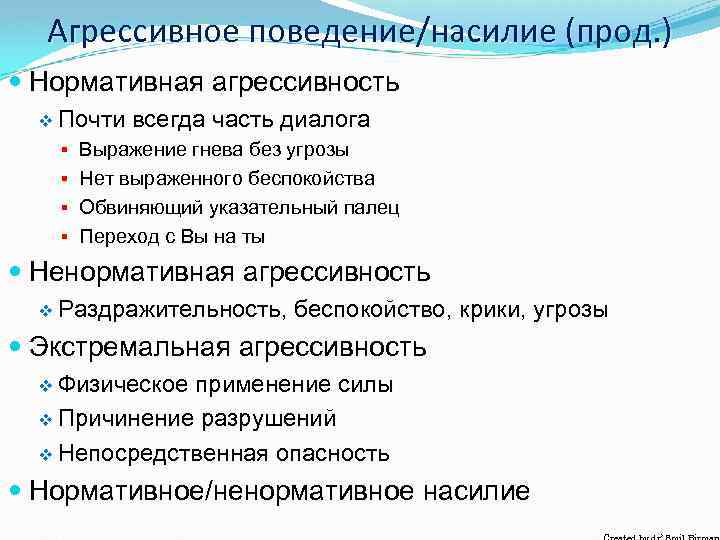 Агрессивное поведение/насилие (прод. ) Нормативная агрессивность v Почти всегда часть диалога § Выражение гнева