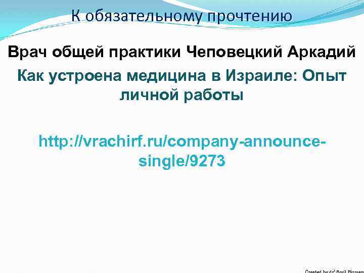 К обязательному прочтению Врач общей практики Чеповецкий Аркадий Как устроена медицина в Израиле: Опыт