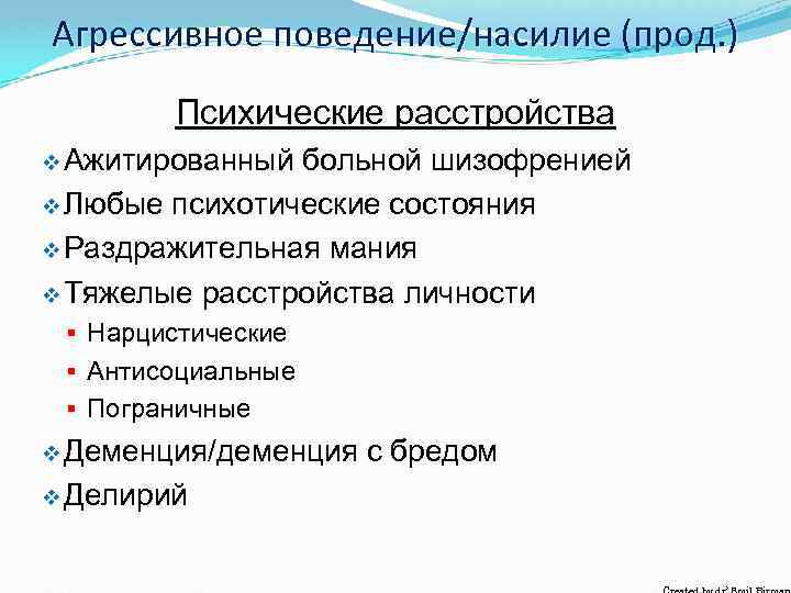 Агрессивное поведение/насилие (прод. ) Психические расстройства v Ажитированный больной шизофренией v Любые психотические состояния